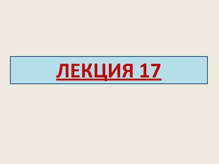 ЛЕКЦИЯ 17 