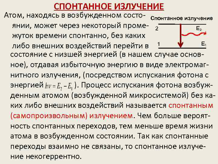 Процесс возбуждения атома. Спонтанное излучение атомов. Излучение возбуждённых атомов. Время жизни возбужденного состояния атома. Спонтанное излучение формула.