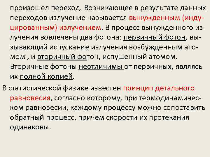 произошел переход. Возникающее в результате данных переходов излучение называется вынужденным (индуцированным) излучением. В процесс