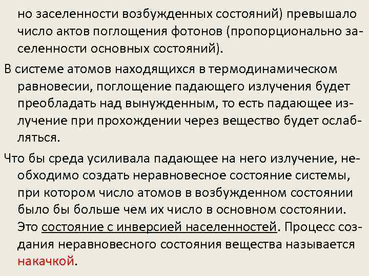 но заселенности возбужденных состояний) превышало число актов поглощения фотонов (пропорционально заселенности основных состояний). В