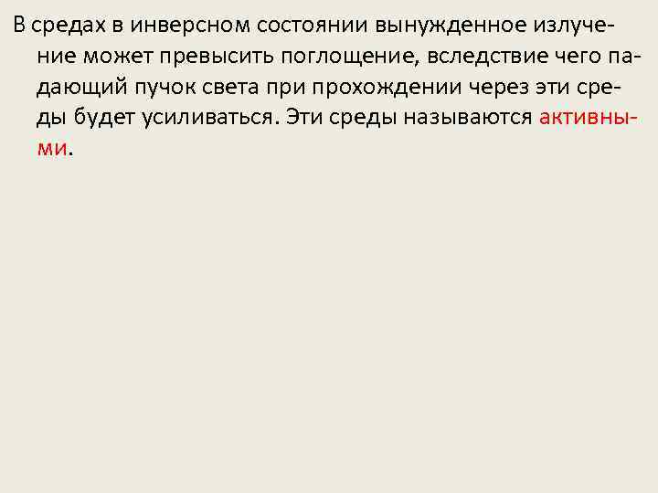 В средах в инверсном состоянии вынужденное излучение может превысить поглощение, вследствие чего падающий пучок