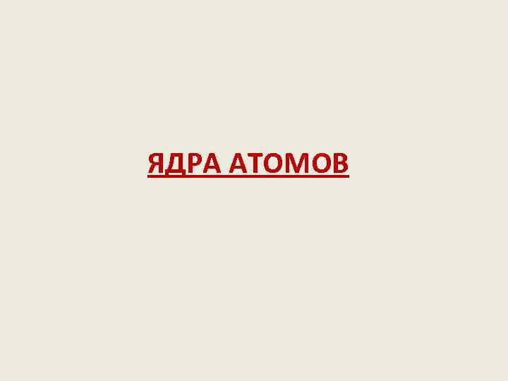 ЯДРА АТОМОВ 