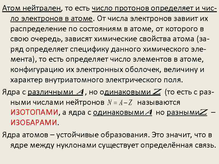 Атом нейтрален, то есть число протонов определяет и число электронов в атоме. От числа