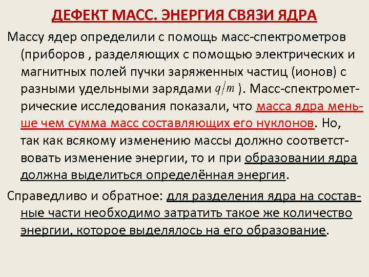 ДЕФЕКТ МАСС. ЭНЕРГИЯ СВЯЗИ ЯДРА Массу ядер определили с помощь масс-спектрометров (приборов , разделяющих