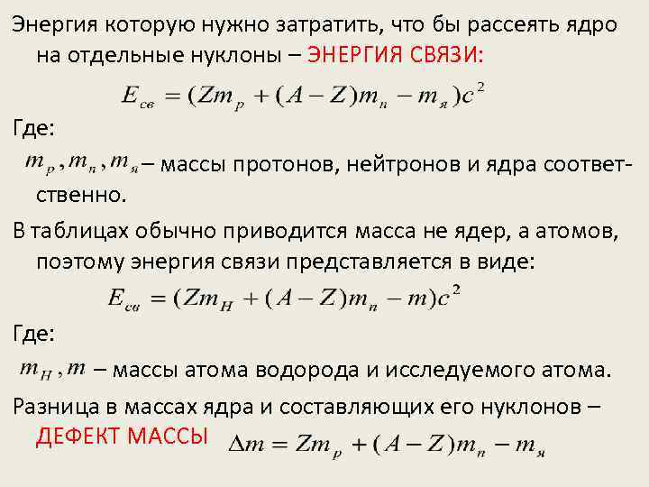 Энергия которую нужно затратить, что бы рассеять ядро на отдельные нуклоны – ЭНЕРГИЯ СВЯЗИ: