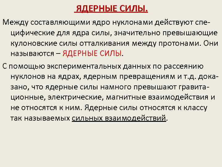 ЯДЕРНЫЕ СИЛЫ. Между составляющими ядро нуклонами действуют специфические для ядра силы, значительно превышающие кулоновские