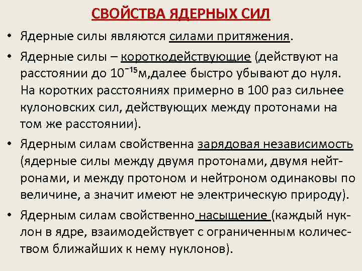 СВОЙСТВА ЯДЕРНЫХ СИЛ • Ядерные силы являются силами притяжения. • Ядерные силы – короткодействующие