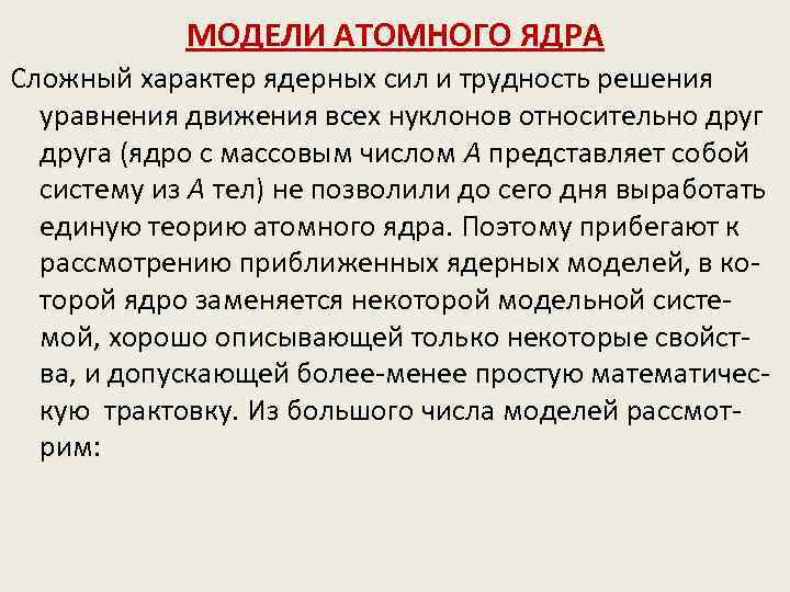 МОДЕЛИ АТОМНОГО ЯДРА Сложный характер ядерных сил и трудность решения уравнения движения всех нуклонов