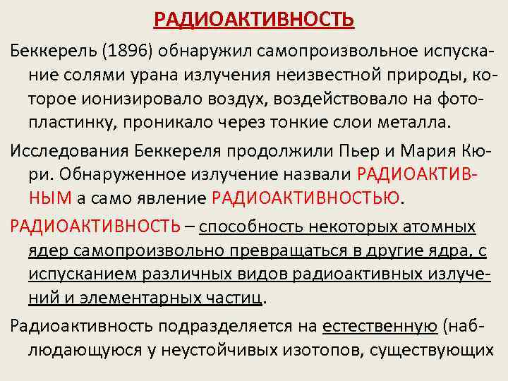 РАДИОАКТИВНОСТЬ Беккерель (1896) обнаружил самопроизвольное испускание солями урана излучения неизвестной природы, которое ионизировало воздух,