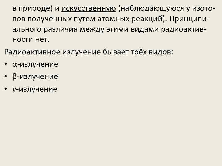 в природе) и искусственную (наблюдающуюся у изотопов полученных путем атомных реакций). Принципиального различия между