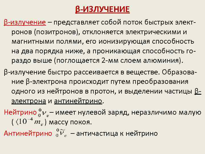 β-ИЗЛУЧЕНИЕ β-излучение – представляет собой поток быстрых электронов (позитронов), отклоняется электрическими и магнитными полями,