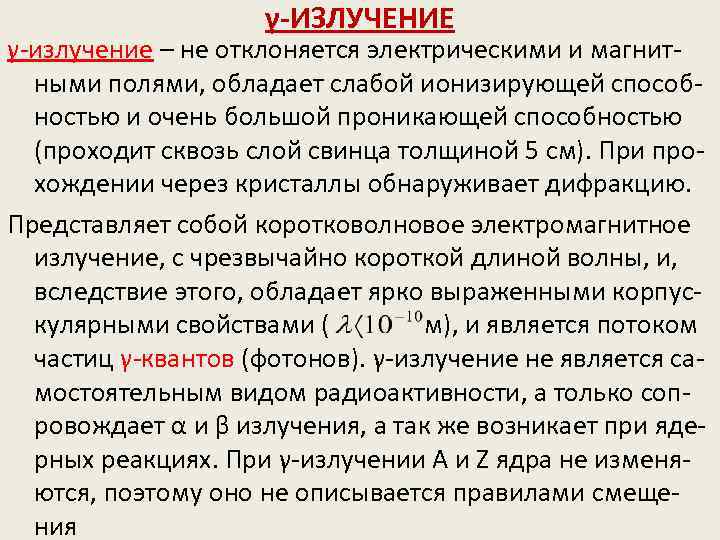 γ-ИЗЛУЧЕНИЕ γ-излучение – не отклоняется электрическими и магнитными полями, обладает слабой ионизирующей способностью и