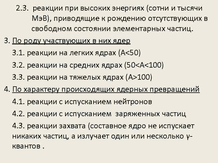 2. 3. реакции при высоких энергиях (сотни и тысячи Мэ. В), приводящие к рождению