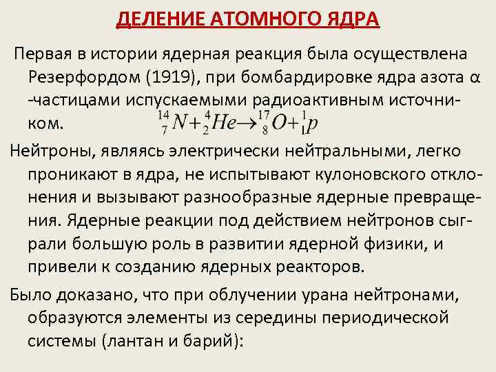 ДЕЛЕНИЕ АТОМНОГО ЯДРА Первая в истории ядерная реакция была осуществлена Резерфордом (1919), при бомбардировке