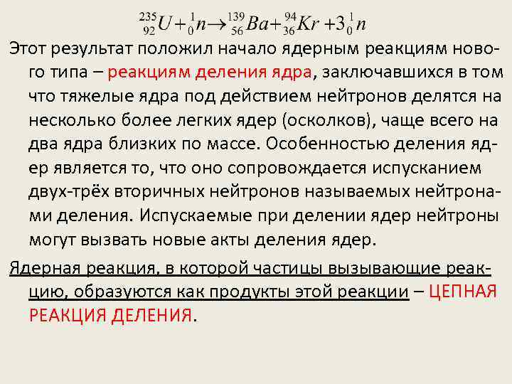 Этот результат положил начало ядерным реакциям нового типа – реакциям деления ядра, заключавшихся в