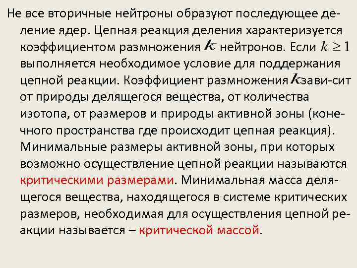 Не все вторичные нейтроны образуют последующее деление ядер. Цепная реакция деления характеризуется коэффициентом размножения