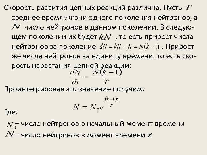 Скорость развития цепных реакций различна. Пусть среднее время жизни одного поколения нейтронов, а число