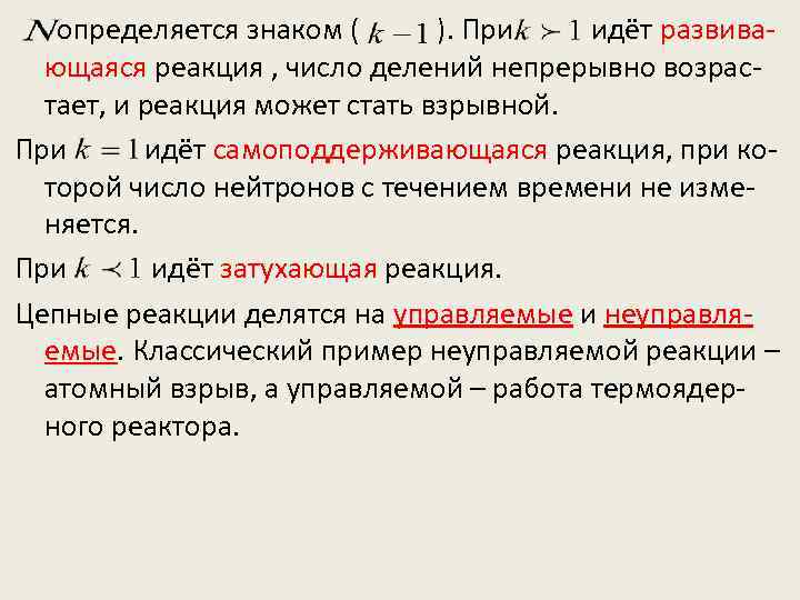 определяется знаком ( ). При идёт развивающаяся реакция , число делений непрерывно возрастает, и