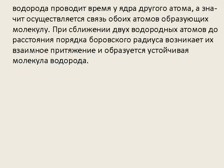 водорода проводит время у ядра другого атома, а значит осуществляется связь обоих атомов образующих