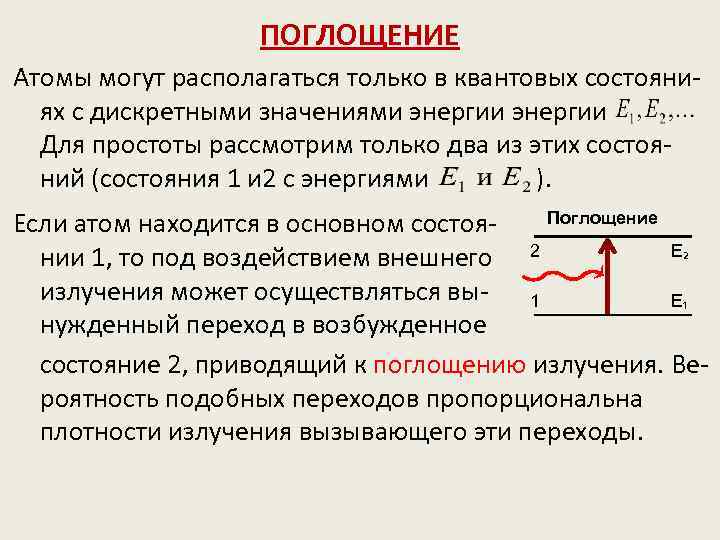 Поглощение атомами света наименьшей частоты