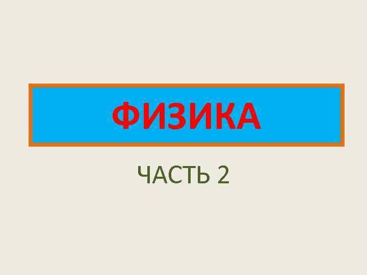 ФИЗИКА ЧАСТЬ 2 