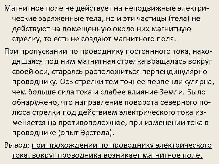 Магнитное поле не действует на неподвижные электрические заряженные тела, но и эти частицы (тела)