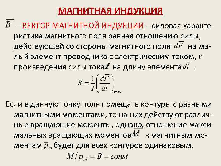 МАГНИТНАЯ ИНДУКЦИЯ – ВЕКТОР МАГНИТНОЙ ИНДУКЦИИ – силовая характеристика магнитного поля равная отношению силы,