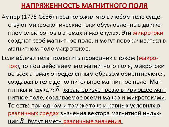 НАПРЯЖЕННОСТЬ МАГНИТНОГО ПОЛЯ Ампер (1775 -1836) предположил что в любом теле существуют микроскопические токи