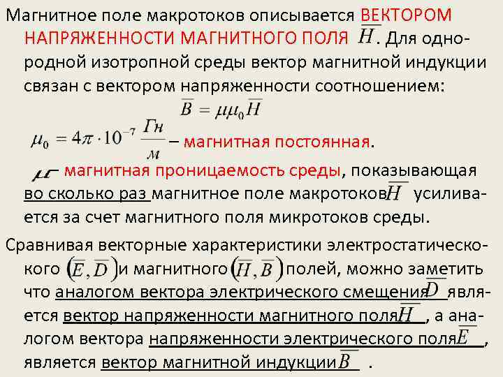 Магнитное поле макротоков описывается ВЕКТОРОМ НАПРЯЖЕННОСТИ МАГНИТНОГО ПОЛЯ. Для однородной изотропной среды вектор магнитной