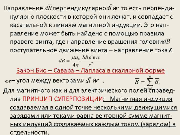 Направление перпендикулярно и то есть перпендикулярно плоскости в которой они лежат, и совпадает с