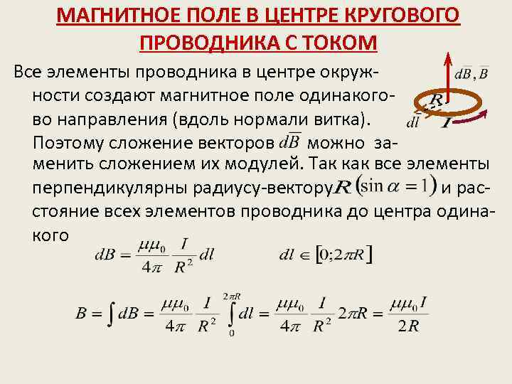 МАГНИТНОЕ ПОЛЕ В ЦЕНТРЕ КРУГОВОГО ПРОВОДНИКА С ТОКОМ Все элементы проводника в центре окружности