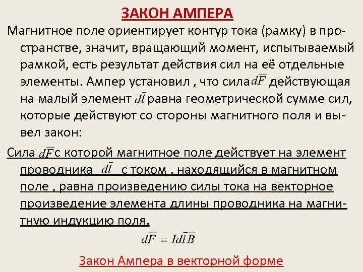 ЗАКОН АМПЕРА Магнитное поле ориентирует контур тока (рамку) в пространстве, значит, вращающий момент, испытываемый