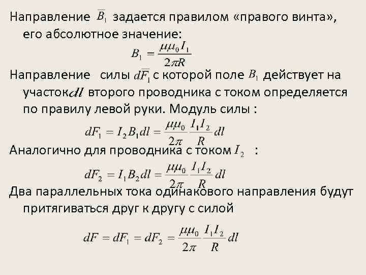 Направление задается правилом «правого винта» , его абсолютное значение: Направление силы с которой поле