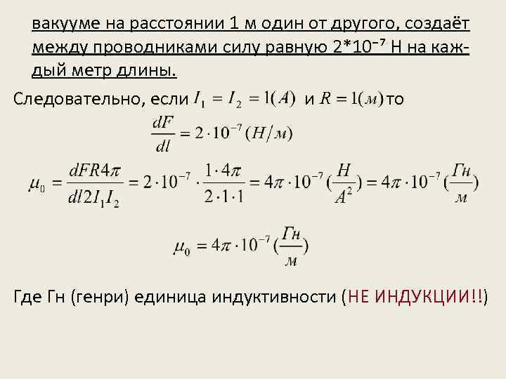 вакууме на расстоянии 1 м один от другого, создаёт между проводниками силу равную 2*10⁻⁷