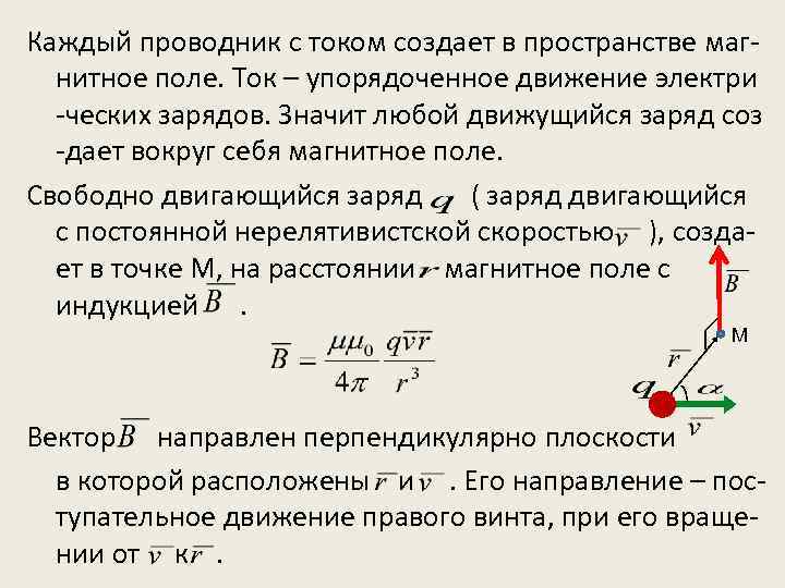 Каждый проводник с током создает в пространстве магнитное поле. Ток – упорядоченное движение электри