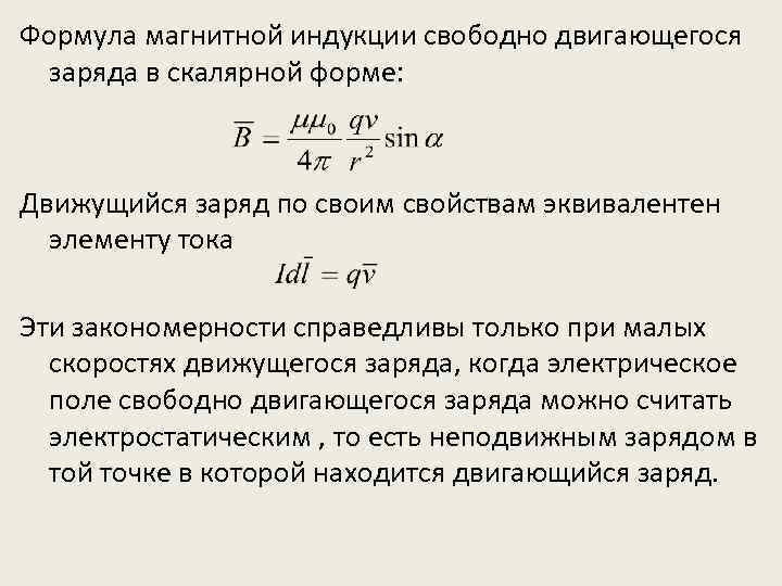 Формула магнитной индукции свободно двигающегося заряда в скалярной форме: Движущийся заряд по своим свойствам