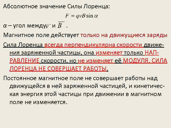 Абсолютное значение Силы Лоренца: α – угол между и. Магнитное поле действует только на