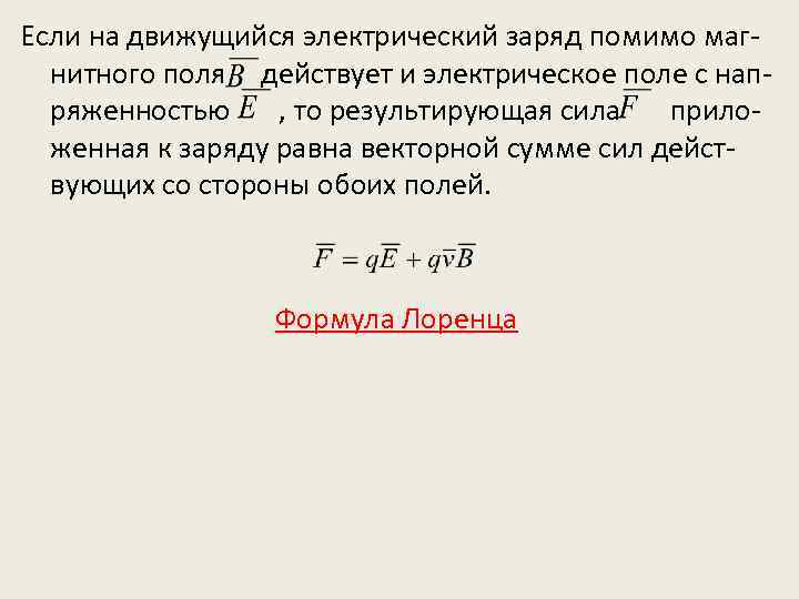 Если на движущийся электрический заряд помимо магнитного поля действует и электрическое поле с напряженностью