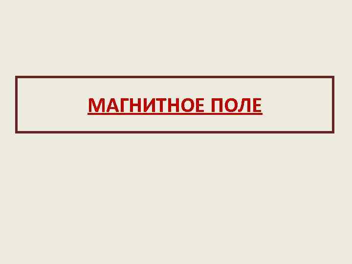 МАГНИТНОЕ ПОЛЕ 