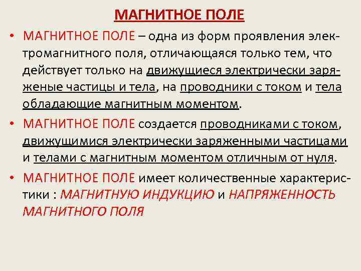 МАГНИТНОЕ ПОЛЕ • МАГНИТНОЕ ПОЛЕ – одна из форм проявления электромагнитного поля, отличающаяся только