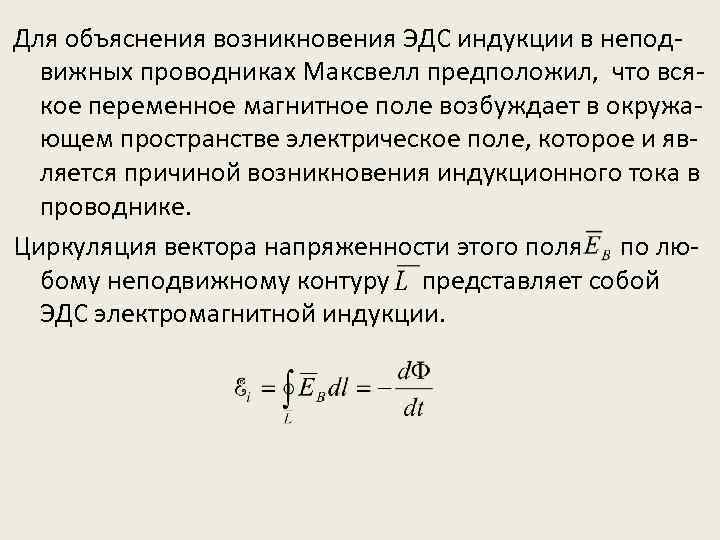 Для объяснения возникновения ЭДС индукции в неподвижных проводниках Максвелл предположил, что всякое переменное магнитное
