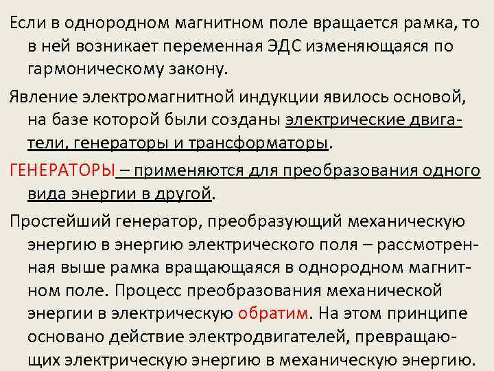 Если в однородном магнитном поле вращается рамка, то в ней возникает переменная ЭДС изменяющаяся