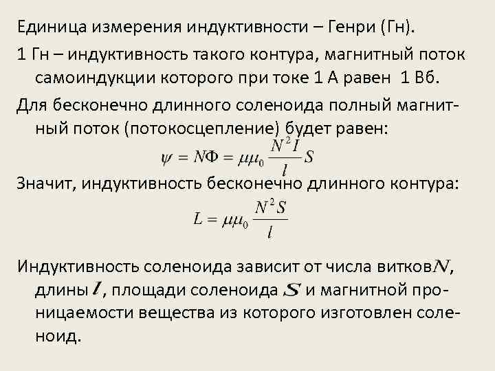 Единица измерения индуктивности – Генри (Гн). 1 Гн – индуктивность такого контура, магнитный поток