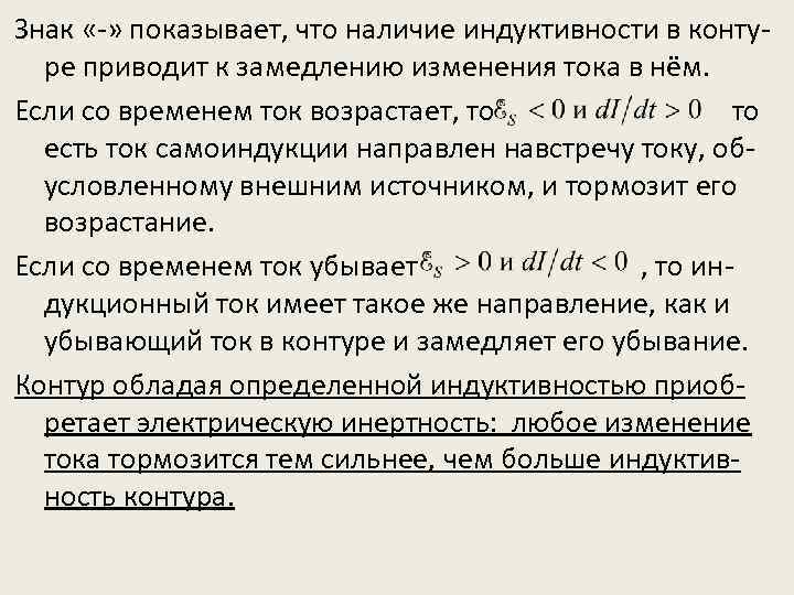 Знак «-» показывает, что наличие индуктивности в контуре приводит к замедлению изменения тока в