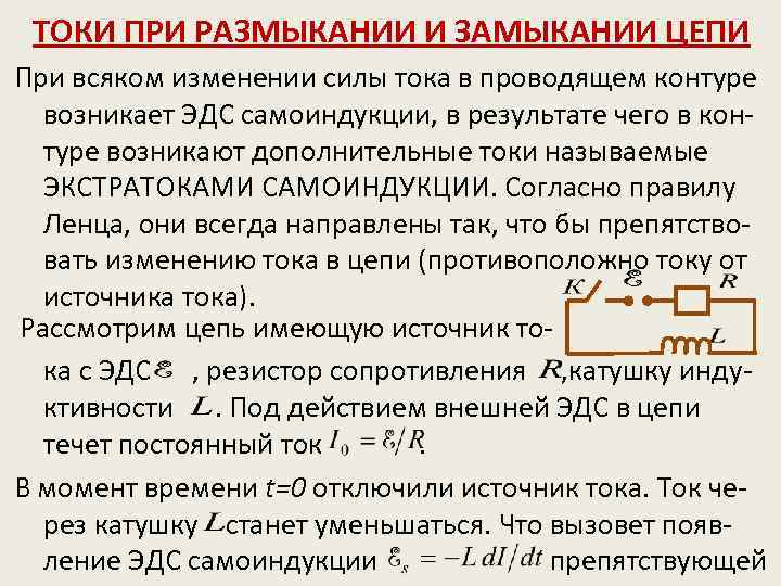 ТОКИ ПРИ РАЗМЫКАНИИ И ЗАМЫКАНИИ ЦЕПИ При всяком изменении силы тока в проводящем контуре