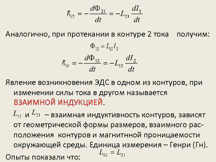 Аналогично, при протекании в контуре 2 тока получим: Явление возникновения ЭДС в одном из
