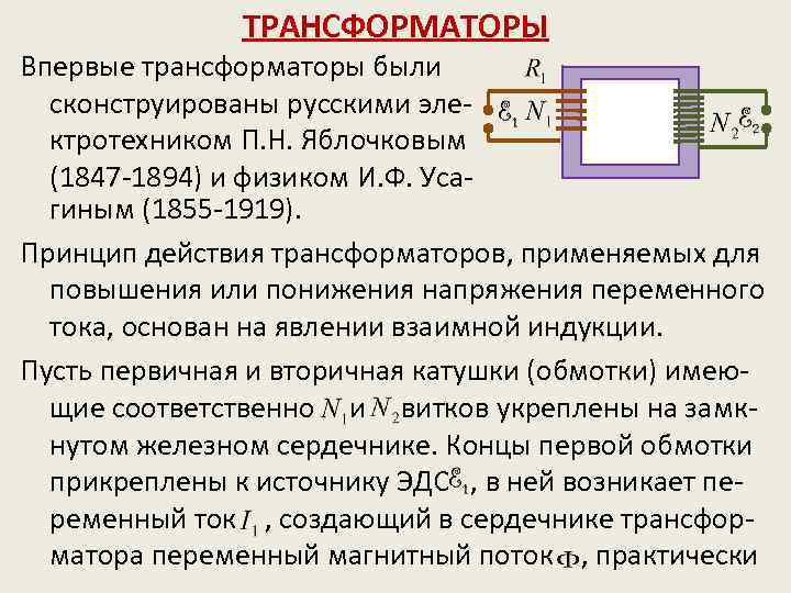 Действие трансформатора основано на явлении. Трансформатор электромагнитная индукция. Магнитная индукция в трансформаторе. Трансформатор индукция ppt. Электромагнитная индукция трансформатор детям.