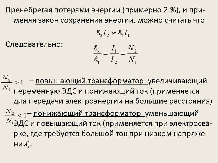 Пренебрегая потерями энергии (примерно 2 %), и применяя закон сохранения энергии, можно считать что