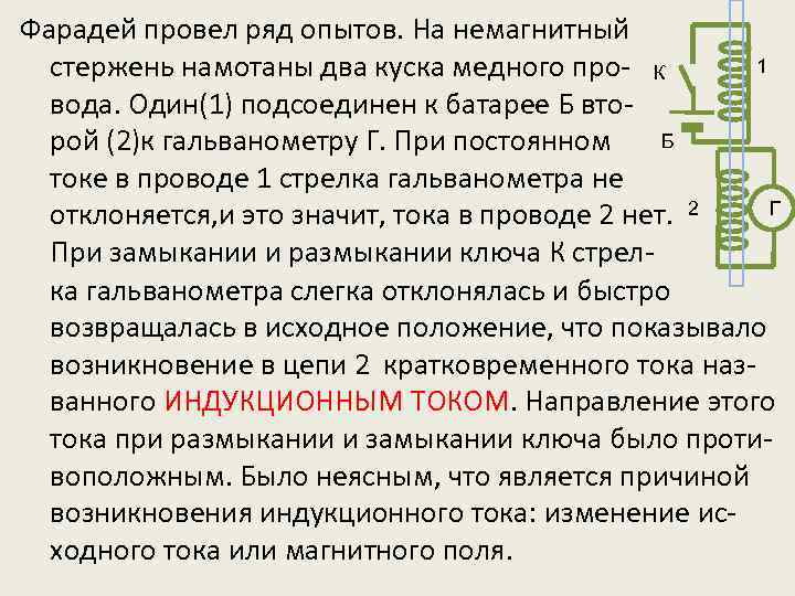 Фарадей провел ряд опытов. На немагнитный 1 стержень намотаны два куска медного про- К