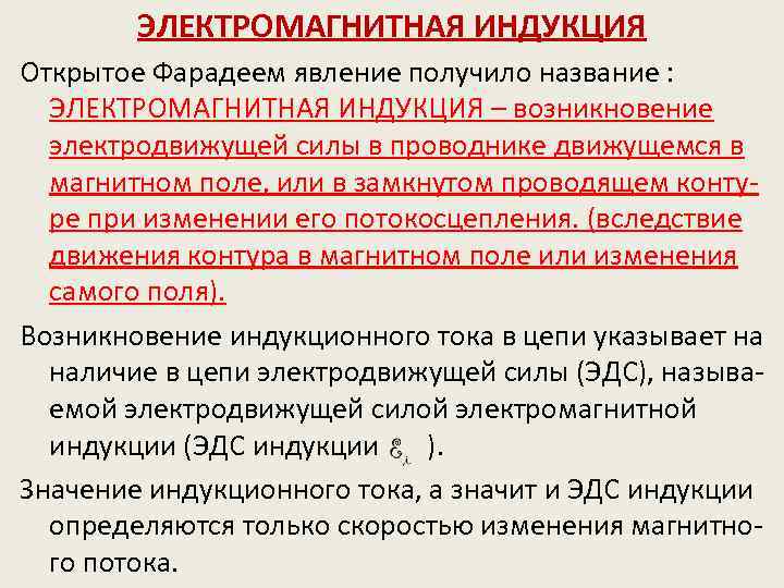 ЭЛЕКТРОМАГНИТНАЯ ИНДУКЦИЯ Открытое Фарадеем явление получило название : ЭЛЕКТРОМАГНИТНАЯ ИНДУКЦИЯ – возникновение электродвижущей силы
